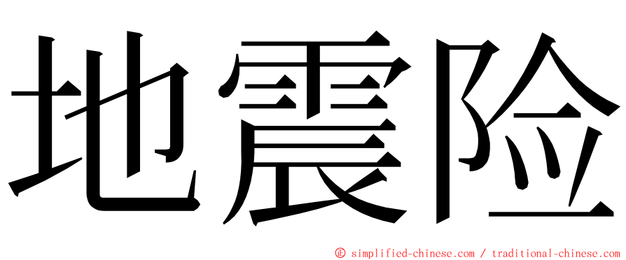 地震险 ming font
