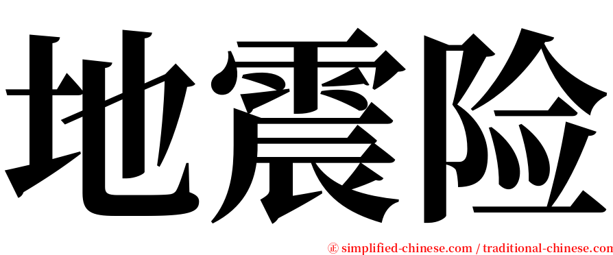 地震险 serif font