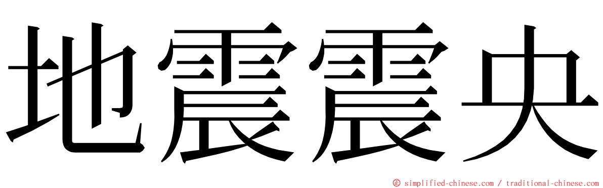 地震震央 ming font