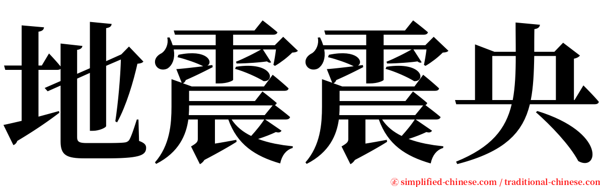 地震震央 serif font