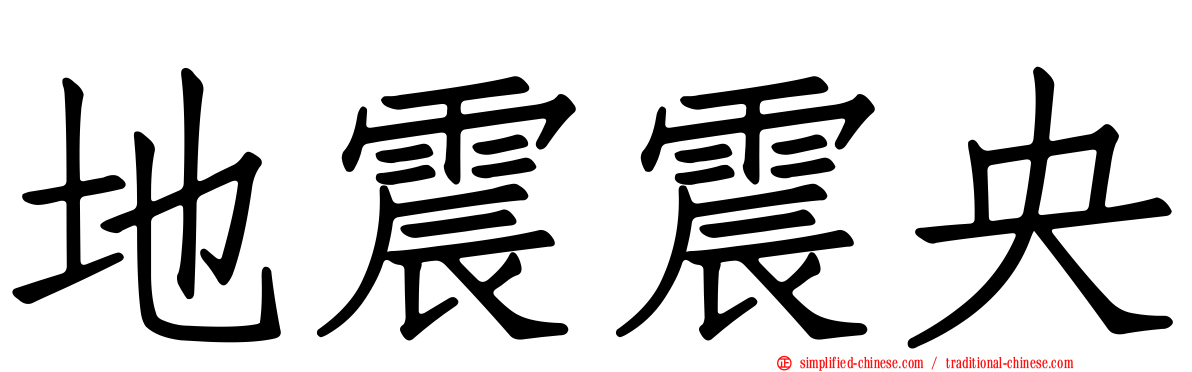 地震震央