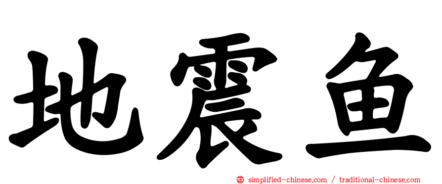 地震鱼