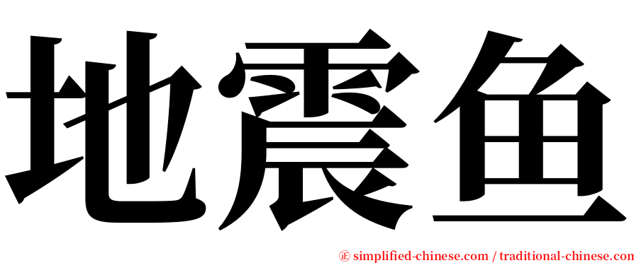 地震鱼 serif font