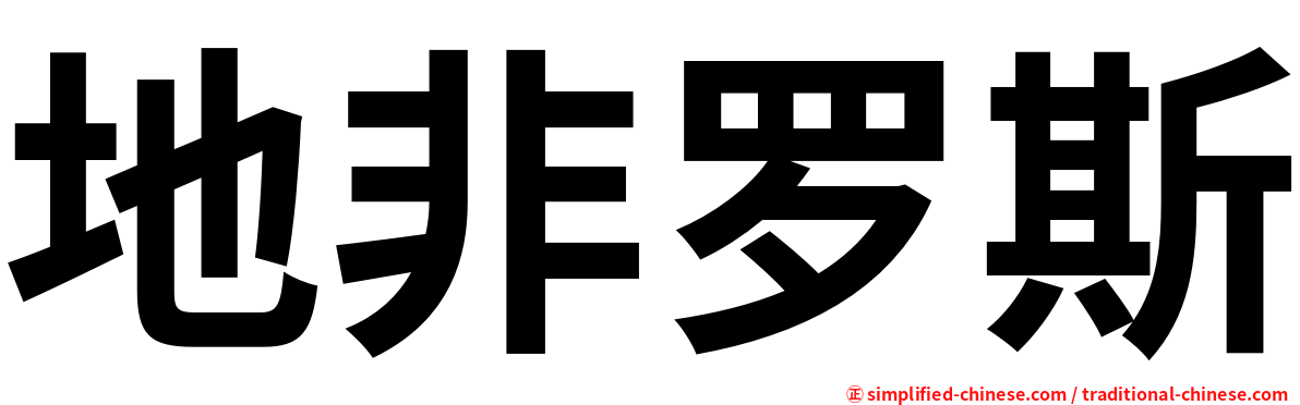 地非罗斯