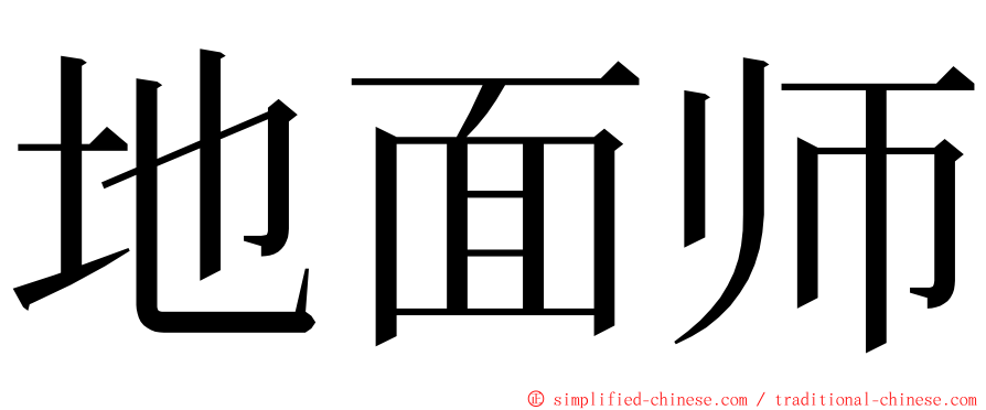 地面师 ming font