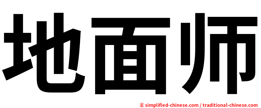 地面师