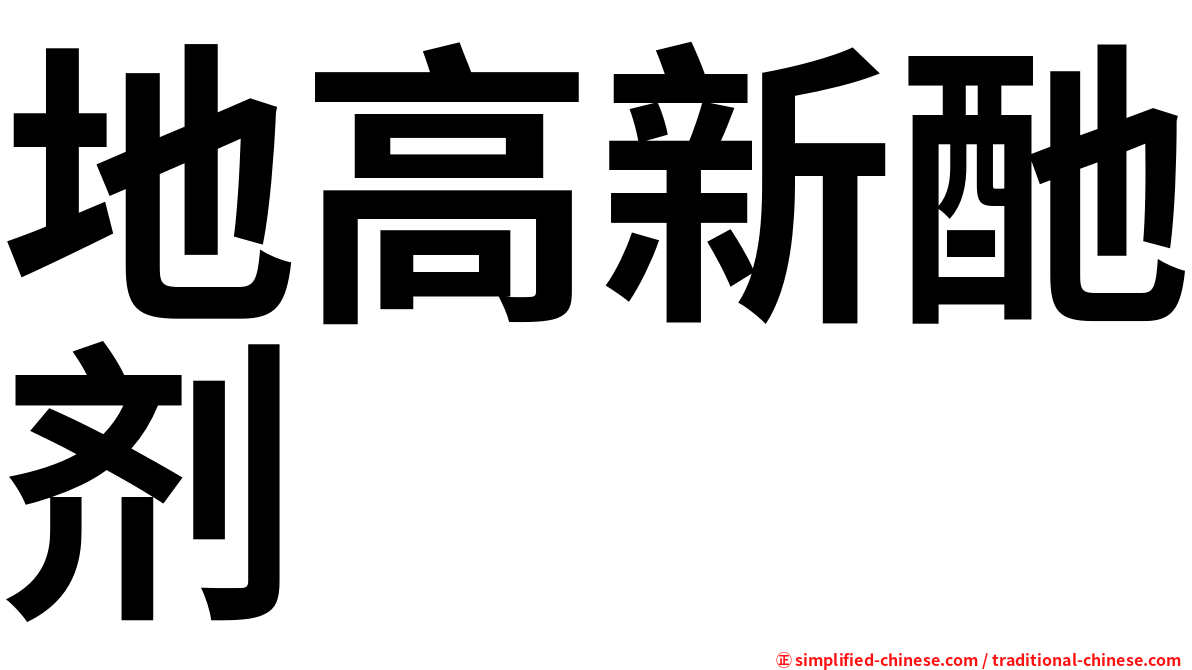 地高新酏剂
