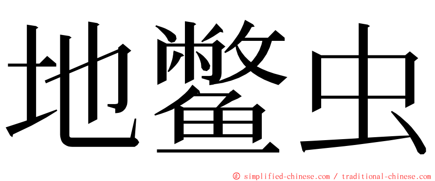 地鳖虫 ming font