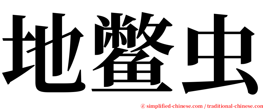 地鳖虫 serif font