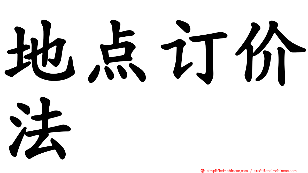 地点订价法