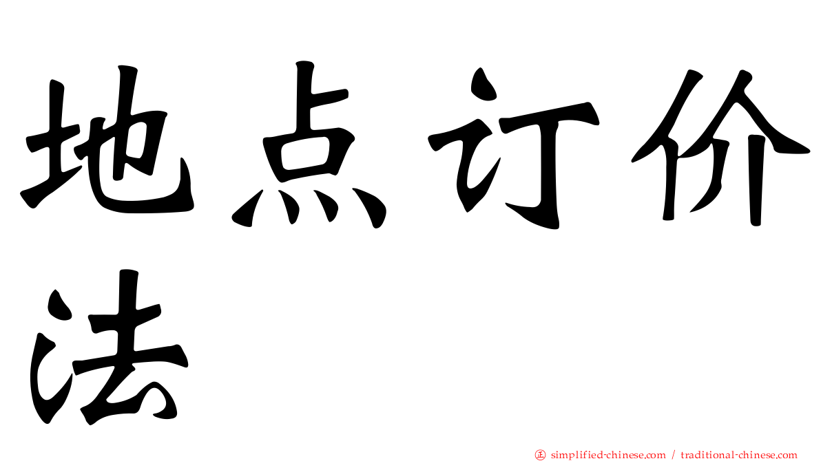 地点订价法