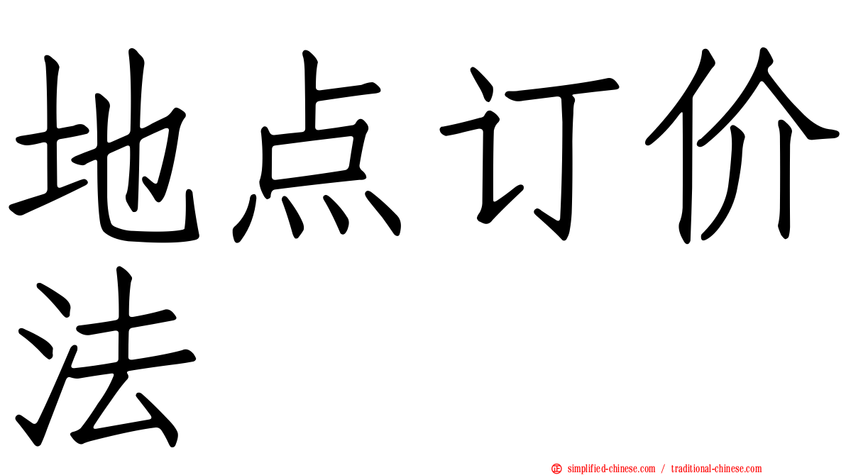 地点订价法