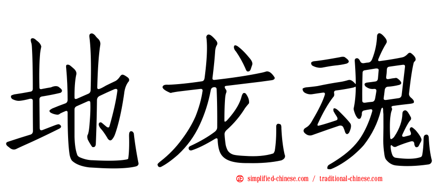 地龙魂
