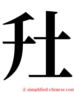 圱 serif font
