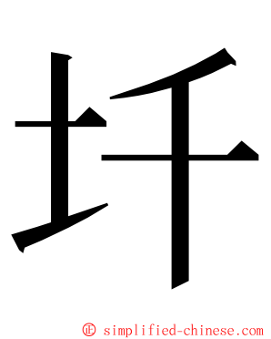 圲 ming font