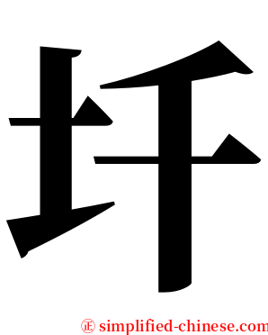 圲 serif font