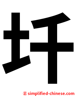 圲