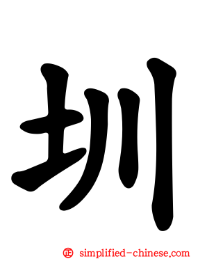 圳