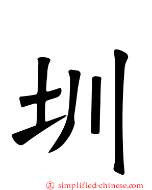 圳