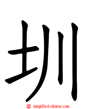圳
