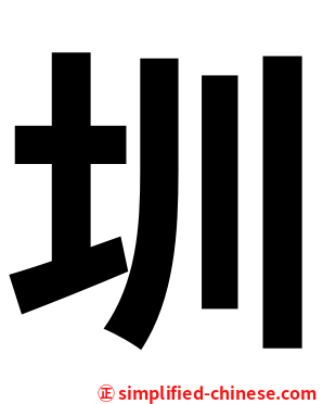 圳