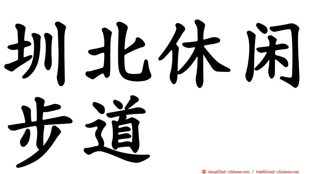 圳北休闲步道