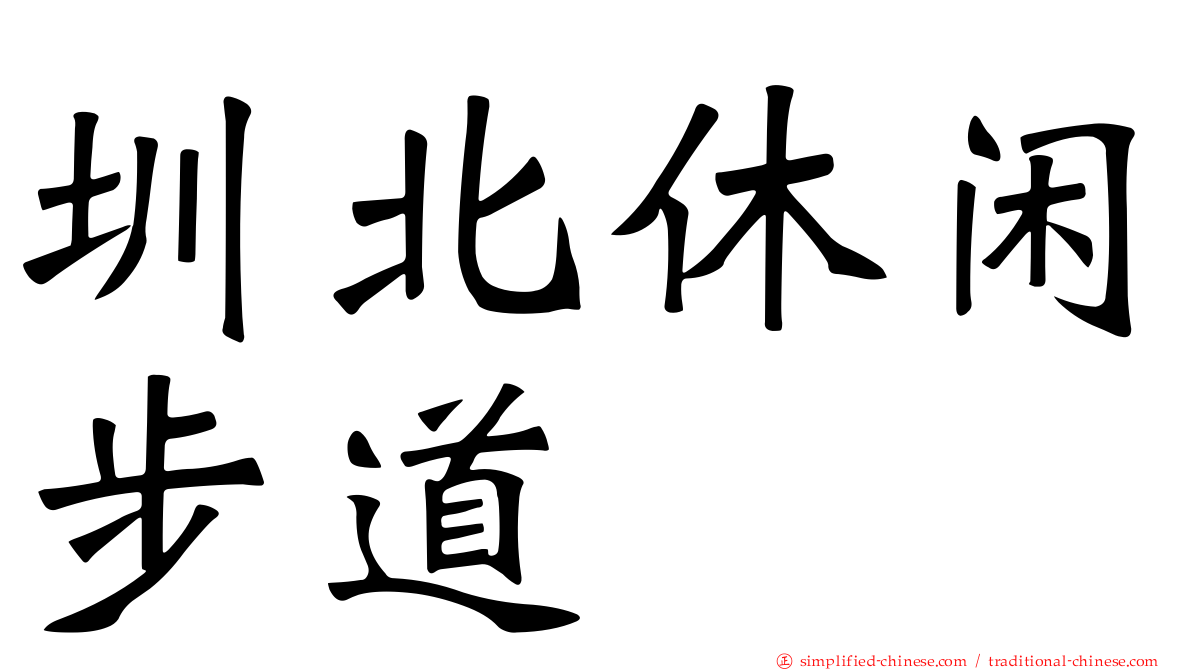 圳北休闲步道