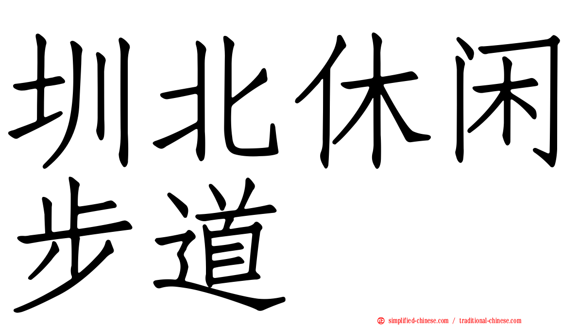 圳北休闲步道