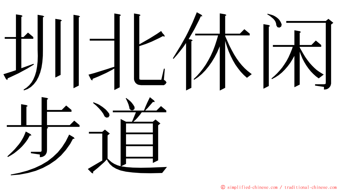 圳北休闲步道 ming font