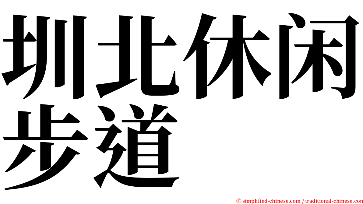 圳北休闲步道 serif font