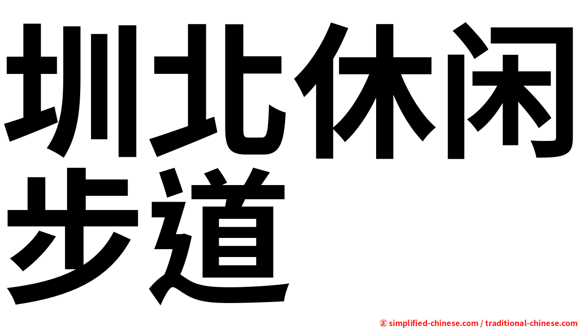 圳北休闲步道