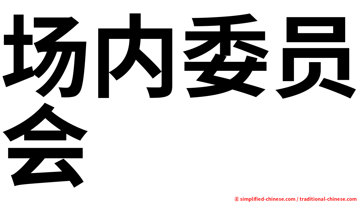 场内委员会