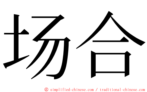 场合 ming font