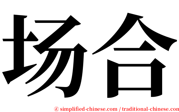 场合 serif font