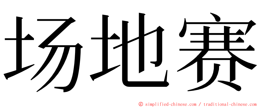 场地赛 ming font