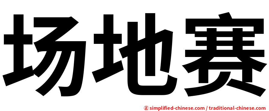 场地赛