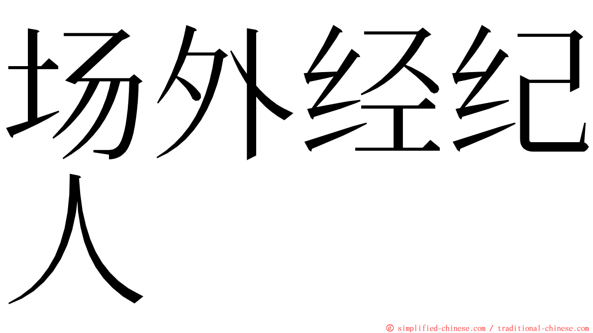 场外经纪人 ming font