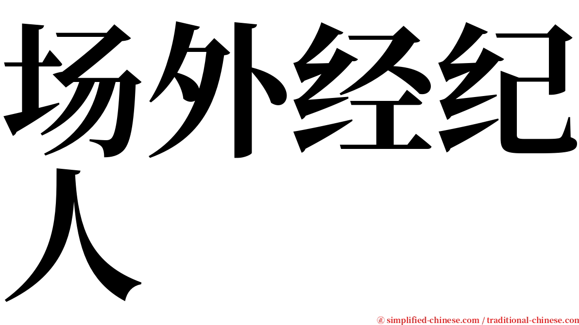 场外经纪人 serif font