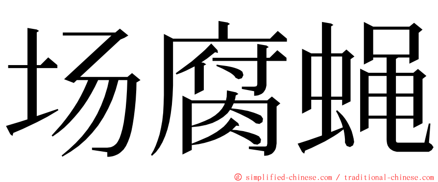 场腐蝇 ming font