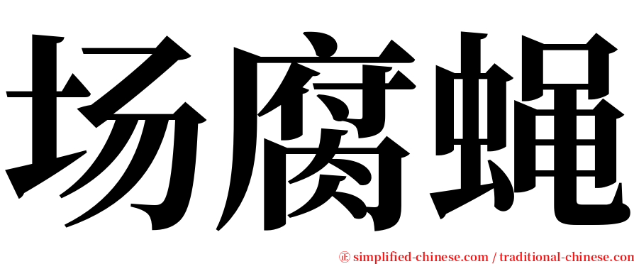 场腐蝇 serif font
