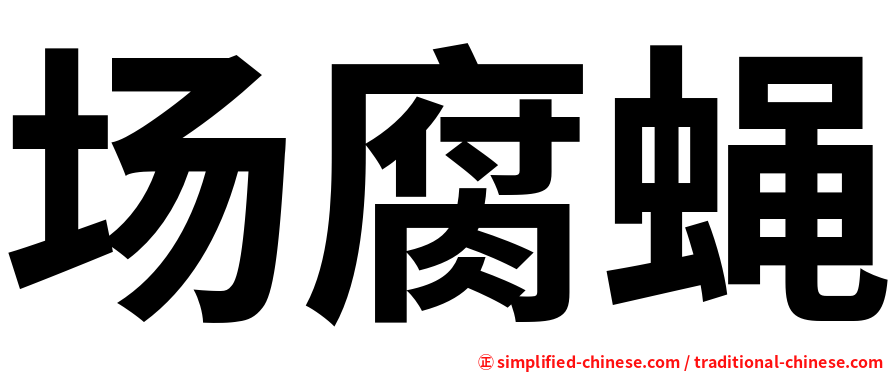 场腐蝇