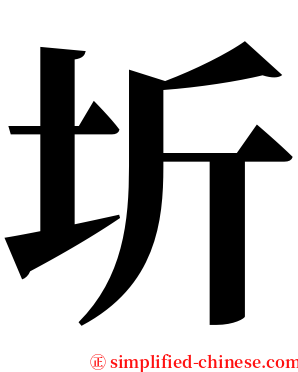 圻 serif font