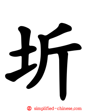 圻
