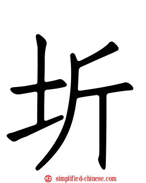 圻