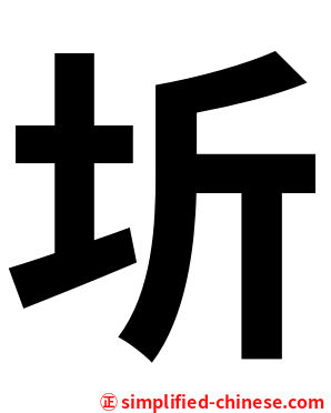 圻