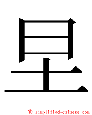 圼 ming font