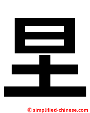 圼