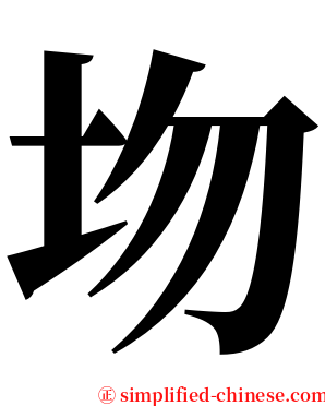 圽 serif font