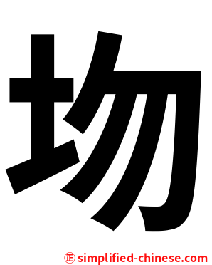圽