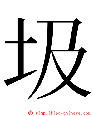 圾 ming font